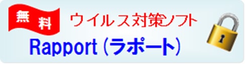 無料ウイルス対策ソフト　Rapport（ラポート）