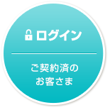 ログイン：ご契約済のお客さま