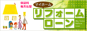 マイホームリフォームローン　保証料毎月払型