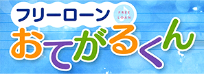 とうしんフリーローン 「おてがるくん」