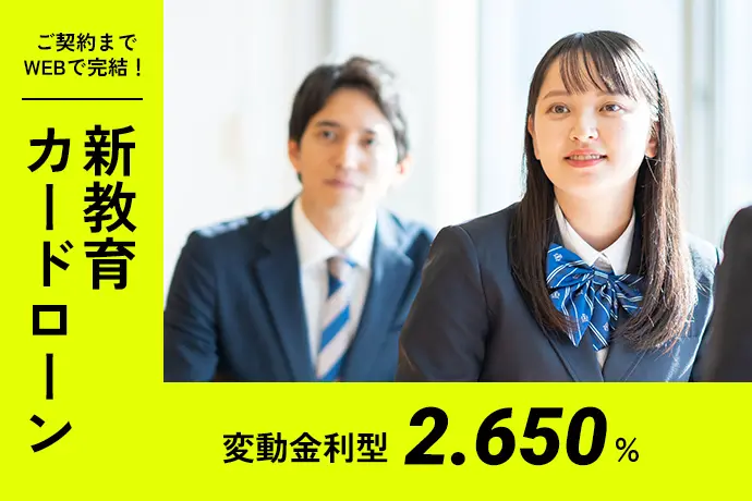ご契約までWEBで完結！　新教育カードローン