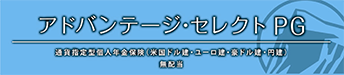 アドバンテージ・セレクトPG