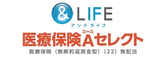 ＆LIFE　新医療保険Aｾﾚｸﾄ