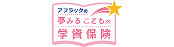 アフラックの夢見るこどもの学資保険