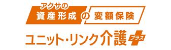 アクサ生命ユニット・リンク介護