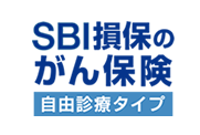 SBI損保のがん保険 自由診療タイプ