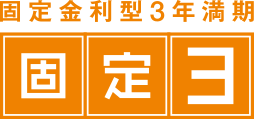 固定金利型3年満期　固定3