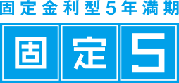 固定金利型5年満期　固定5