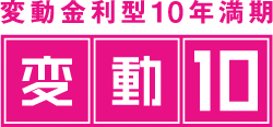 変動金利型10年満期　変動10