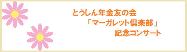 記念コンサート