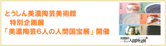 ６人の人間国宝展