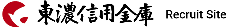 東濃信用金庫 Recruit Site