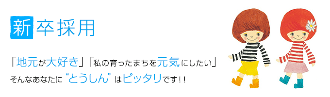 「地元が大好き」「私の育ったまちを元気にしたい」そんなあなたに“とうしん”はピッタリです！！