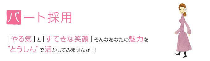 「やる気」と「すてきな笑顔」そんなあなたの魅力を“とうしん”で活かしてみませんか！！