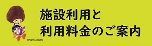 施設利用と利用料金のご案内