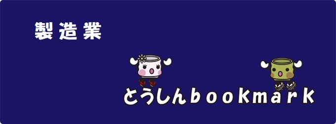 企業紹介コーナー製造業