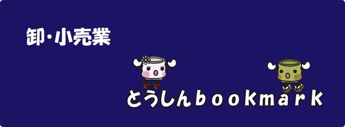 企業紹介コーナー卸・小売業