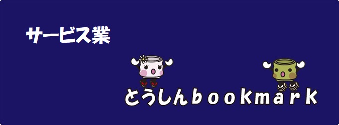 企業紹介コーナーサービス業