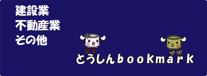 企業紹介コーナー建設・不動産業