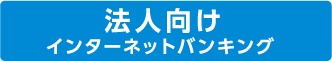 法人向けインターネットバンキング