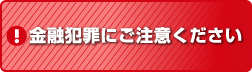 金融犯罪にご注意ください