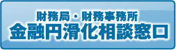 財務局・財務事務所　金融円滑化相談窓口