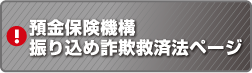 預金保険機構　振り込め詐欺救済法ページ