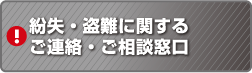 紛失・盗難に関するご連絡・ご相談窓口