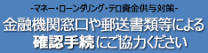 マネロン・テロ資金供与対策ページ