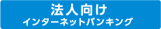 法人向けインターネットバンキング