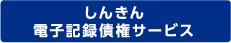 しんきん電子記録債権サービス