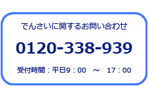 でんさい問い合わせ先