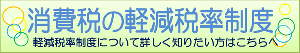 消費税の軽減税率制度について