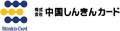 株式会社　中国しんきんカード