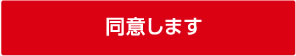 同意します