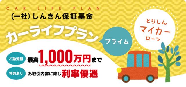 (一社)しんきん保証基金　カーライフプランプライム