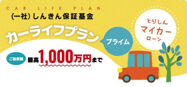 しんきん保証基金　カーライフプランリピート