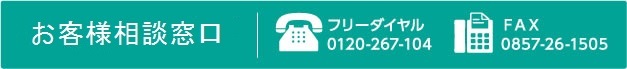 とりしん本店プラザ　フリーダイヤル：0120-267-104　FAX：0857-26-1505