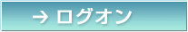 電子証明書方式：ログオン