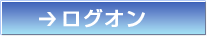 電子証明書方式：ログオン