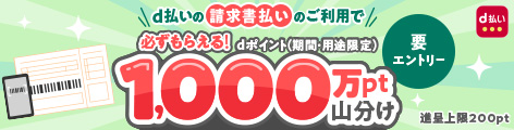 d払い請求書払いキャンペーン