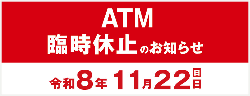 ATM臨時休止