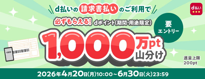 d払い請求書払いキャンペーン