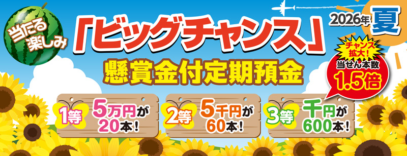 2026年夏「ビッグチャンス」