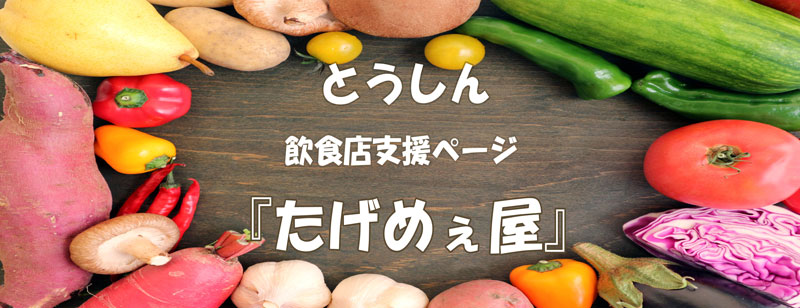 とうしん　取引先飲食店支援ページ『たげめぇ屋』