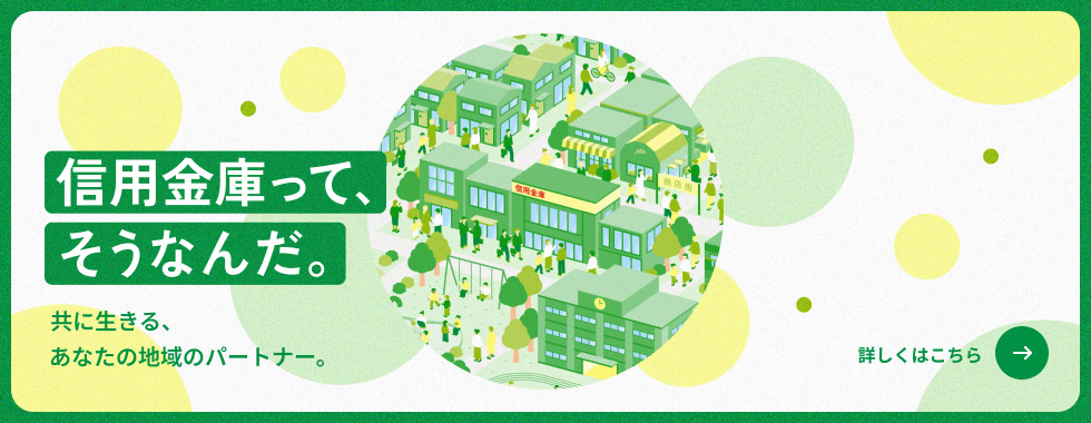 信用金庫って、そうなんだ。