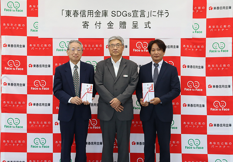 「東春使用金庫SDGs宣言」に伴う寄付金贈呈式