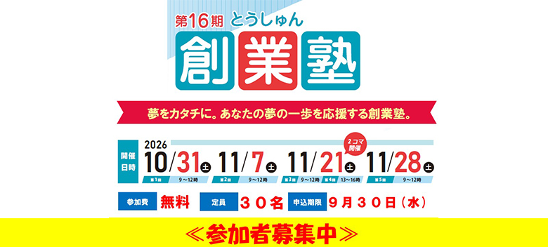 とうしゅん創業塾 第16期