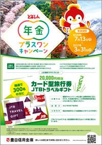 とよしん年金プラスワンキャンペーン