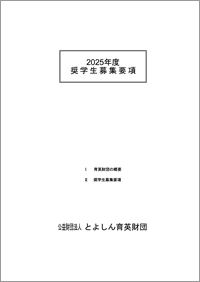 募集要項（PDF：200KB）